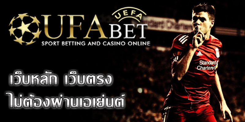 ufabet เว็บตรง เป็นเว็บเดิมพันฟุตบอลชั้นหนึ่งของประเทศไทย
